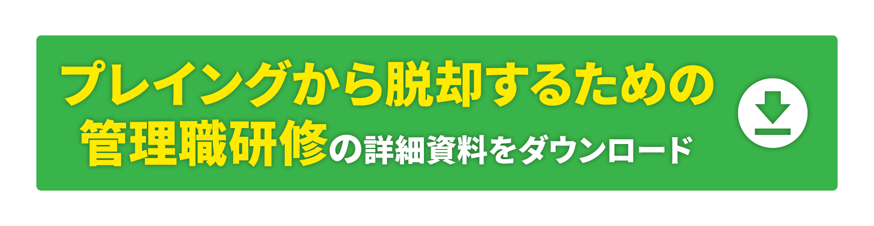 プレイングから脱却するための管理職研修の詳細資料をダウンロード