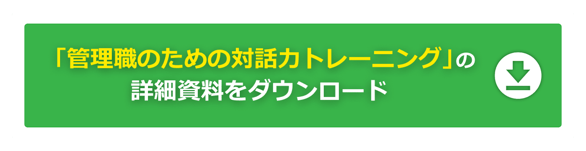 「管理職のための対話力トレーニング」の詳細資料をダウンロード