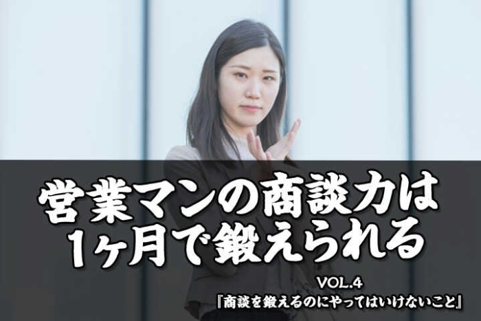 営業マンの商談力は１ヶ月で鍛えられる 商談を鍛えるのにやってはいけないこと 資料ダウンロード Hrドクター 株式会社jaic