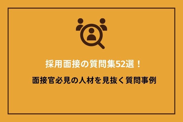 採用面接の質問集52選！面接官必見の人材を見抜く質問事例