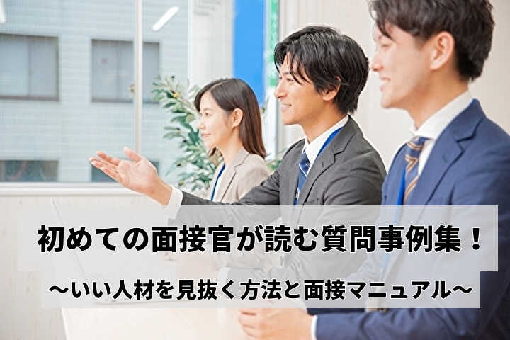 面接官がはじめて読む質問事例集 いい人材を見抜く方法と面接マニュアル Hrドクター 株式会社jaic