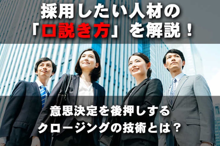 採用したい人材の 口説き方 を解説 意思決定を後押しするクロージングの技術とは Hrドクター 株式会社jaic