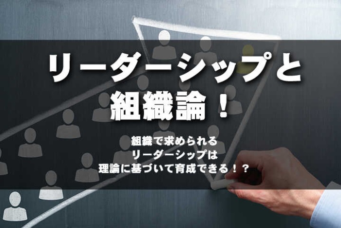 リーダーシップと組織論 組織で求められるリーダーシップは理論に基づいて育成できる Hrドクター 株式会社jaic