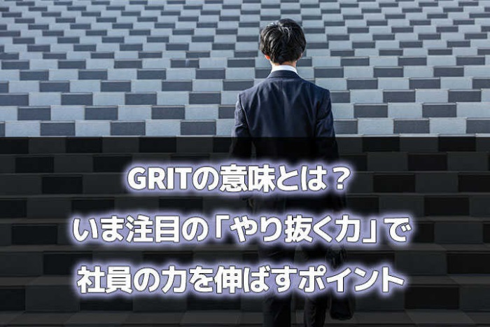 Gritの意味とは いま注目の やり抜く力 で社員の力を伸ばすポイント Hrドクター 株式会社ジェイック