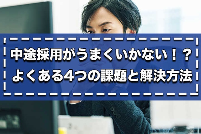 中途採用がうまくいかない よくある4つの課題と解決方法 Hrドクター 株式会社ジェイック 記事 Articles Hrドクター 株式会社jaic