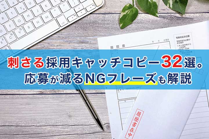 新卒採用で大切なキャッチコピーの作り方 タイプ別キャッチコピー選 Hrドクター 株式会社jaic