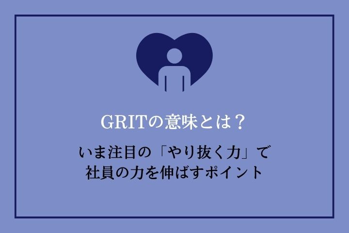 GRITの意味とは？やり抜く力を発揮する方法と測定方法を解説！