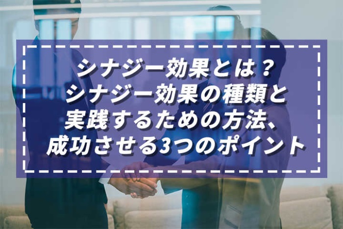 シナジー効果とは シナジー効果の種類と実践するための方法 成功させる3つのポイント Hrドクター 株式会社jaic