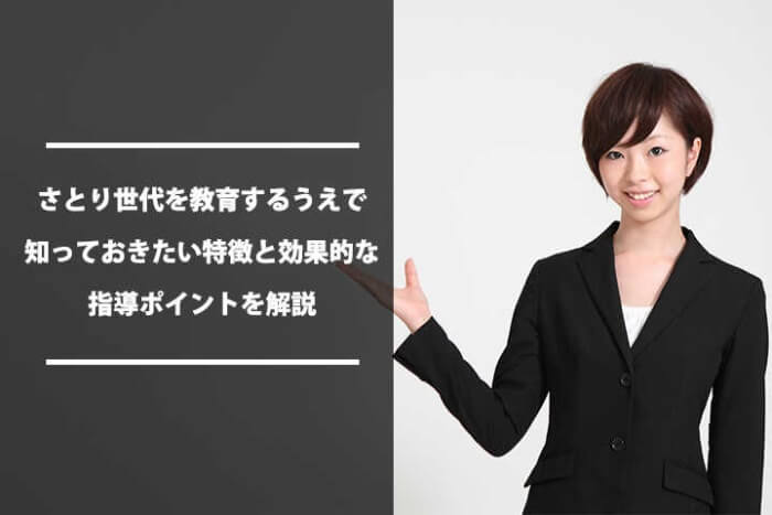 さとり世代を教育するうえで知っておきたい特徴と効果的な指導ポイントを解説 Hrドクター 株式会社jaic