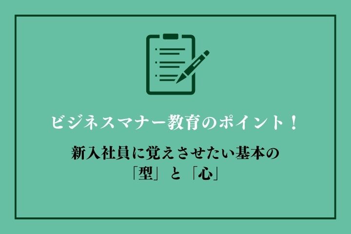 新入社員へのビジネスマナーや言葉遣いの指導ポイント！基本の「型」と