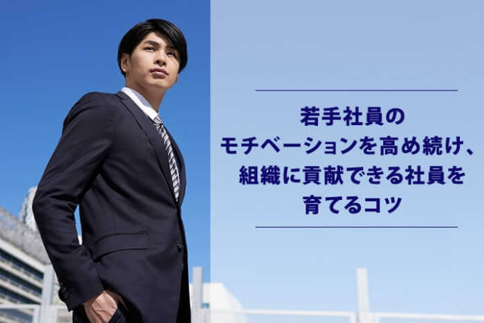 若手社員のモチベーションを高め続け 組織に貢献できる社員を育てるコツ Hrドクター 株式会社jaic