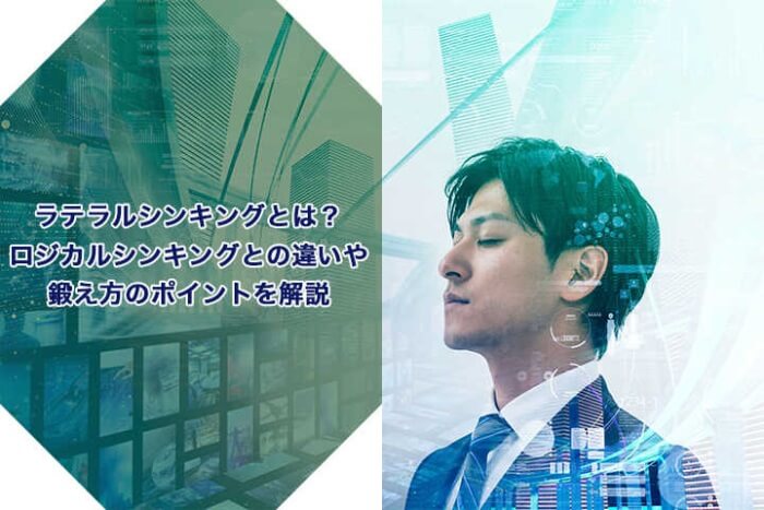 ラテラルシンキングとは ロジカルシンキングとの違いや鍛え方のポイントを解説 Hrドクター 株式会社ジェイック