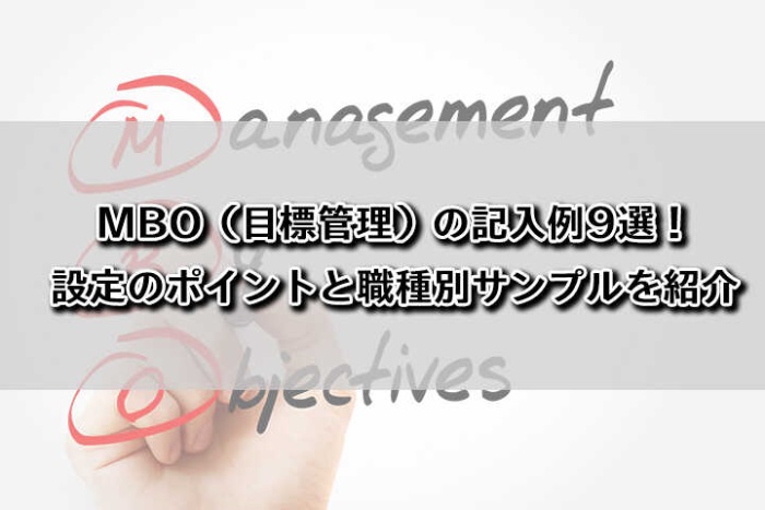 Mbo 目標管理 の記入例9選 設定のポイントと職種別サンプルを紹介 Hrドクター 株式会社jaic