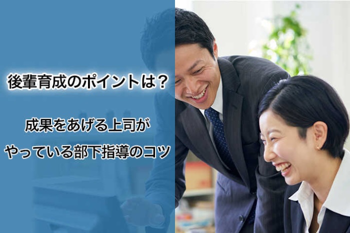 後輩育成のポイントは 成果をあげる上司がやっている部下指導のコツ Hrドクター 株式会社jaic