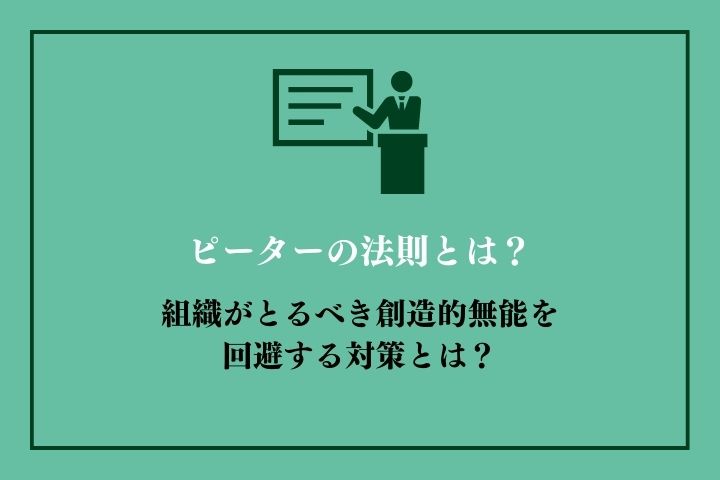 ピーターの法則とは？組織がとるべき創造的無能を回避する対策とは