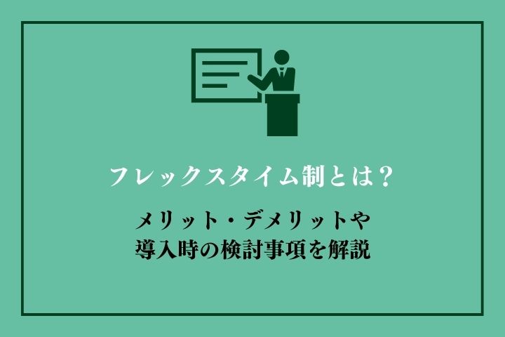 フレックスタイム制とは？メリット・デメリットや導入時の検討事項を