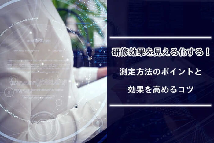 研修効果を見える化する 測定方法のポイントと効果を高めるコツ Hrドクター 株式会社ジェイック