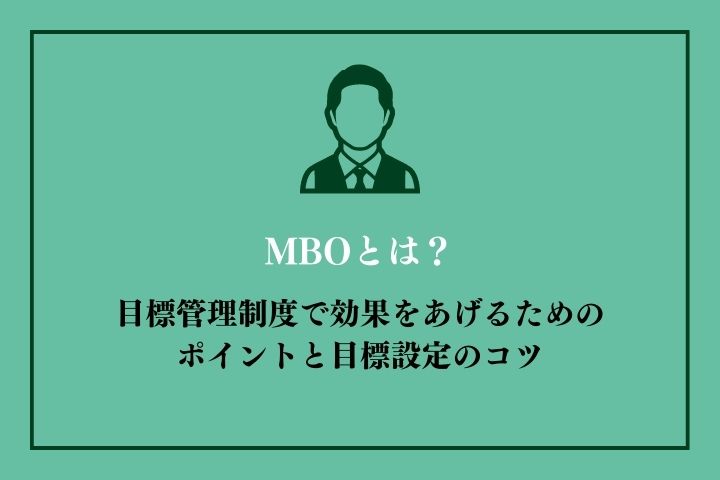 MBOとは？目標管理制度で効果をあげるためのポイントと目標設定のコツ