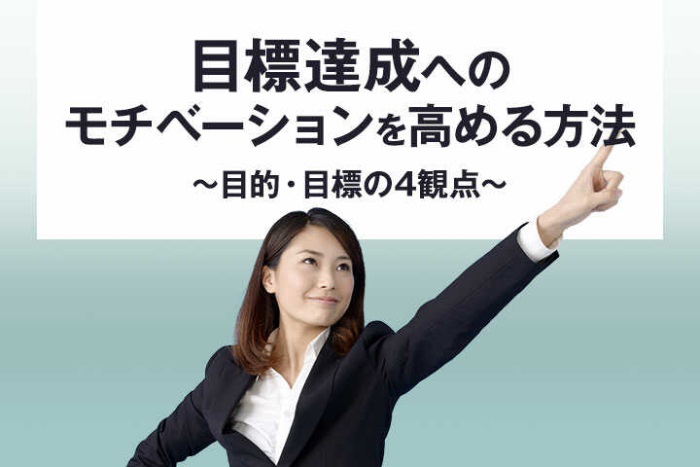 目標達成へのモチベーションを高める方法 ～目的・目標の4観点～｜マネジメント・社員教育｜hrドクター｜株式会社jaic