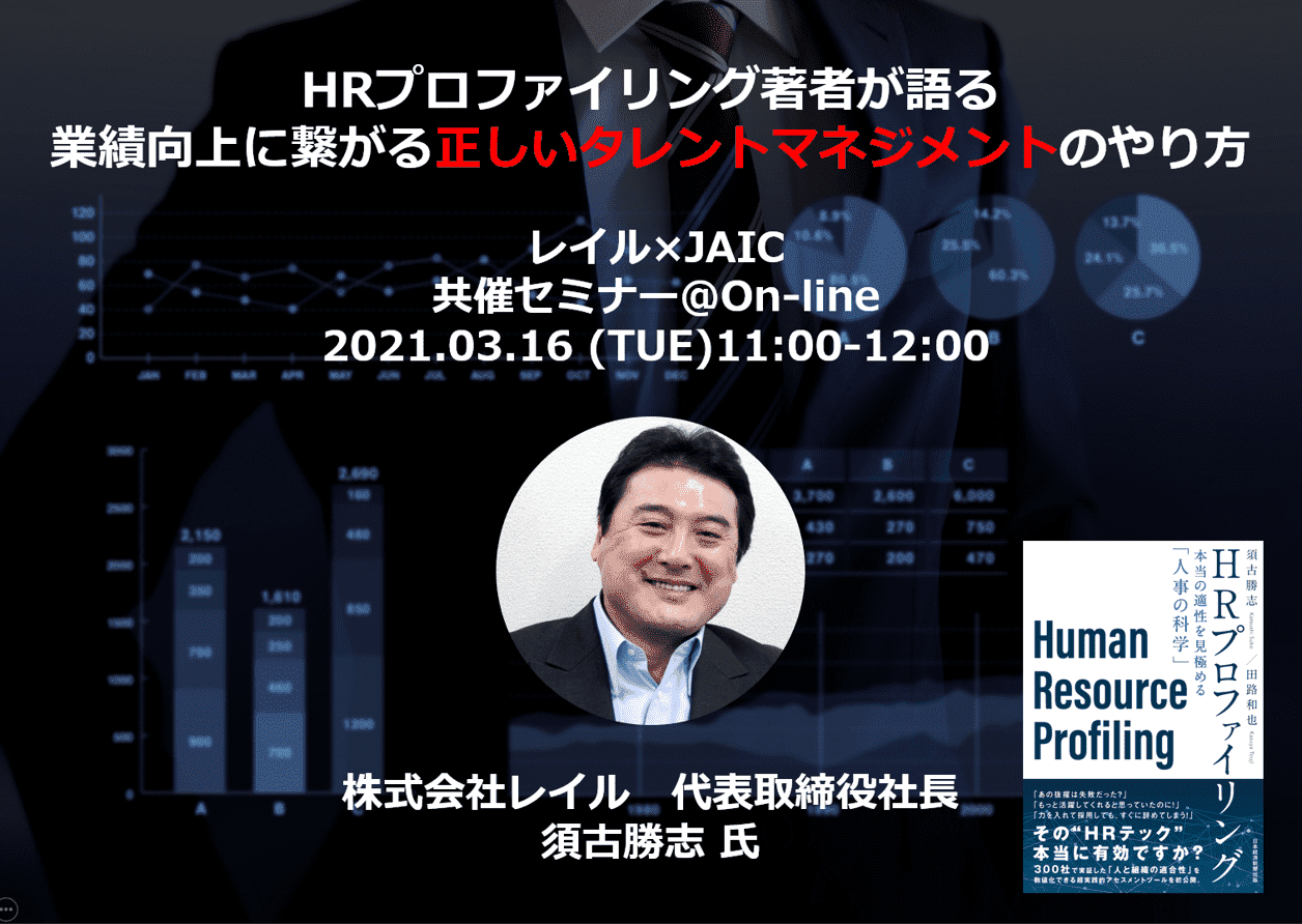 HRプロファイリング著者が語る 業績向上に繋がる正しいタレント