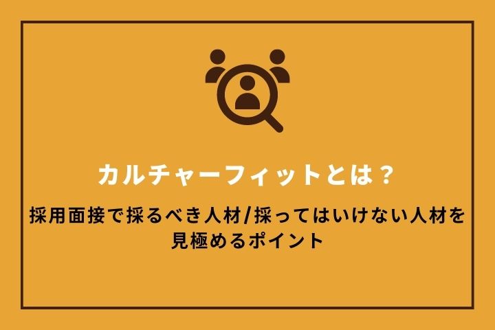 カルチャーフィットとは？採用面接で採るべき人材/採ってはいけない人材を見極めるポイント｜HRドクター｜株式会社ジェイック