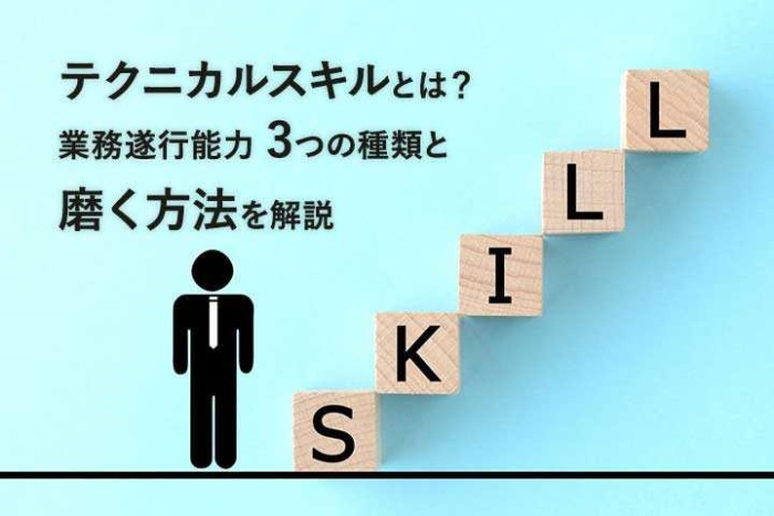 テクニカルスキルとは 業務遂行能力 3つの種類と磨く方法を解説 記事 Articles Hrドクター 株式会社jaic