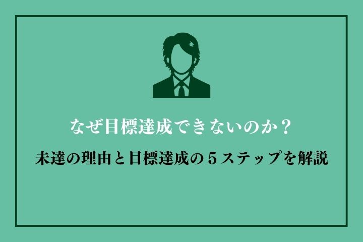 なぜ目標達成できないのか？未達の理由と目標達成の５ステップを解説｜HRドクター｜株式会社ジェイック