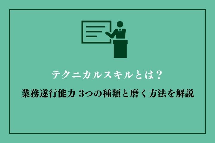 テクニカルスキルとは？業務遂行能力の種類3つ｜磨く方法や他スキルと