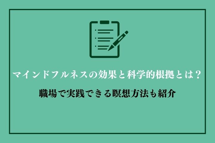 マインドフルネスの効果と科学的根拠とは？職場で実践できる瞑想方法も紹介｜HRドクター｜株式会社ジェイック