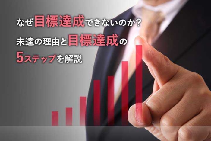 なぜ目標達成できないのか 未達の理由と目標達成の５ステップを解説 Hrドクター 株式会社jaic