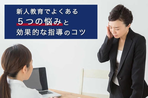 新人教育でよくある５つの悩みと効果的な指導のコツ Hrドクター 株式会社jaic