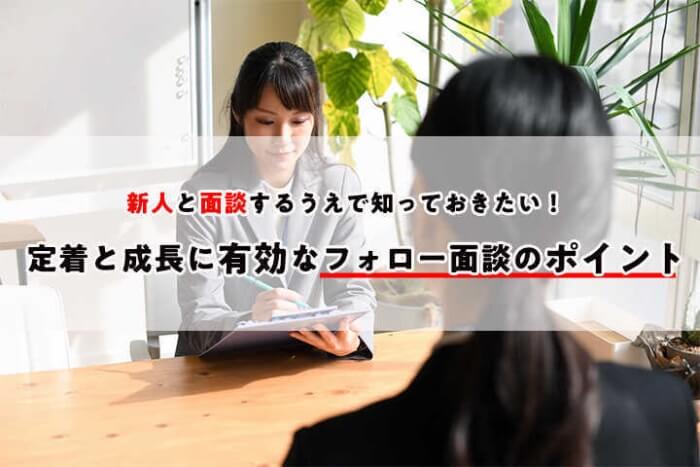 新人と面談するうえで知っておきたい 定着と成長に有効なフォロー面談のポイント Hrドクター 株式会社jaic