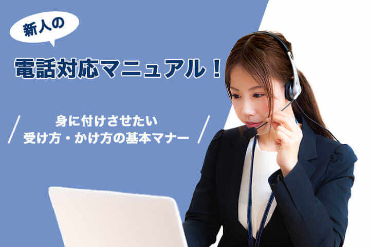 新人の電話対応マニュアル 身に付けさせたい受け方 かけ方の基本マナー Hrドクター 株式会社jaic