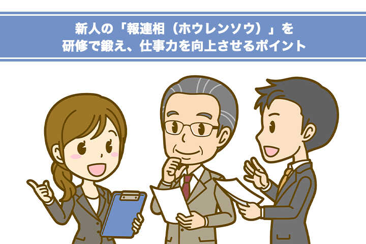 新人の 報連相 ホウレンソウ を研修で鍛え 仕事力を向上させるポイント Hrドクター 株式会社jaic