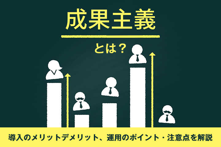 成果主義とは 導入のメリットデメリット 運用のポイント 注意点を解説 Hrドクター 株式会社jaic