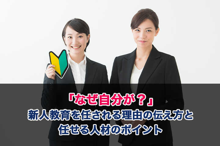 なぜ自分が 新人教育を任させる理由の伝え方と任せる人材のポイント Hrドクター 株式会社jaic