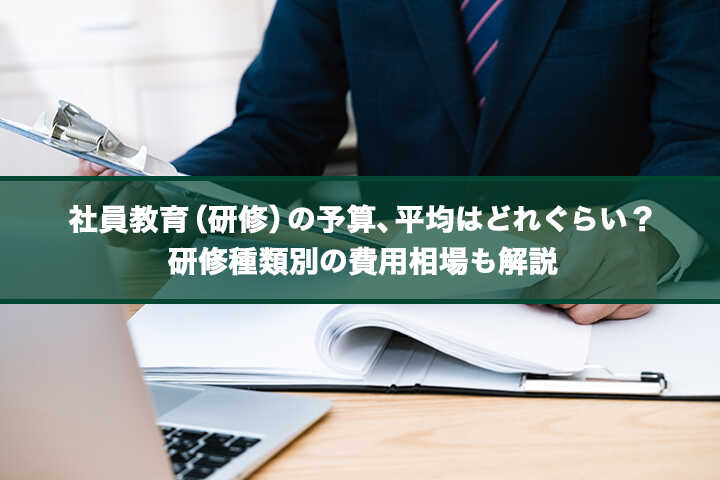 社員教育 研修 の予算 平均はどれぐらい 研修種類別の費用相場も解説 Hrドクター 株式会社jaic 記事 Articles Hrドクター 株式会社jaic