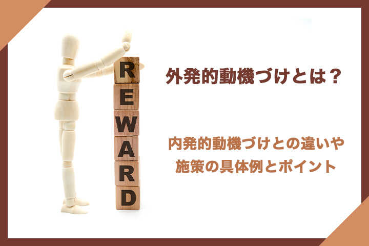 外発的動機づけとは 内発的動機づけとの違いや施策の具体例とポイント Hrドクター 株式会社jaic