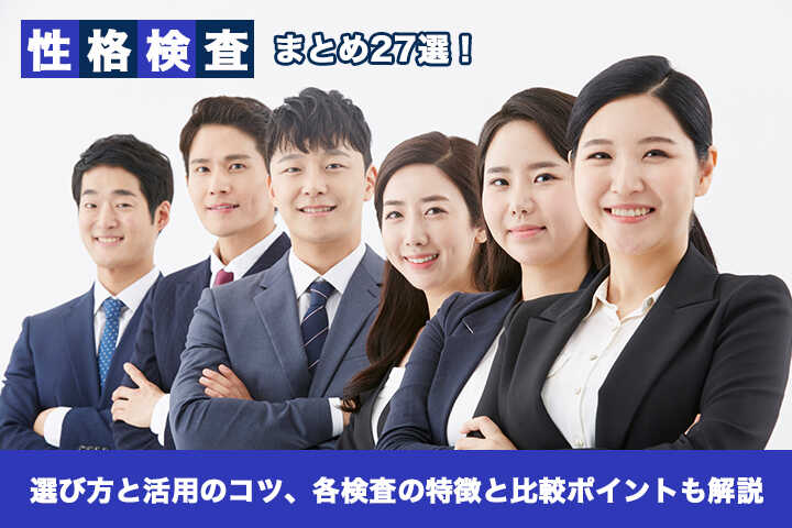 性格検査まとめ27選 選び方と活用のコツ 各検査の特徴と比較ポイントも解説 Hrドクター 株式会社jaic