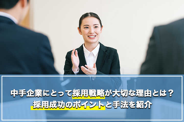 中手企業にとって採用戦略が大切な理由とは 採用成功のポイントと手法を紹介 Hrドクター 株式会社jaic