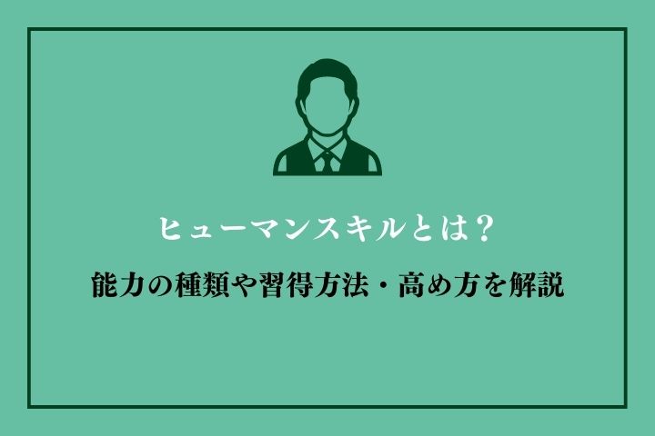 ヒューマンスキルとは？能力の種類や習得方法・高め方を解説｜HR