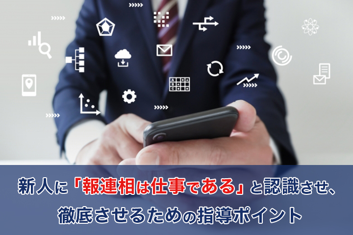 新人に 報連相は仕事である と認識させ 徹底させるための指導ポイント Hrドクター 株式会社jaic