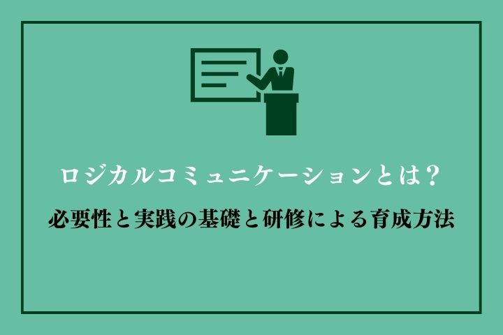 ロジカルコミュニケーションとは？必要性と実践の基礎と研修による育成