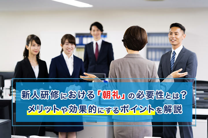 新人研修における 朝礼 の必要性とは メリットや効果的にするポイントを解説 Hrドクター 株式会社jaic