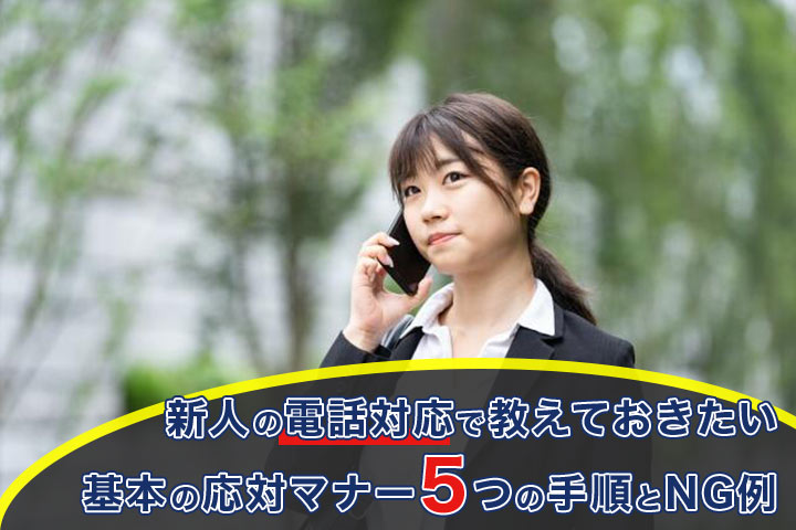 新人の電話対応で教えておきたい基本の応対マナー5つの手順とng例 Hrドクター 株式会社jaic