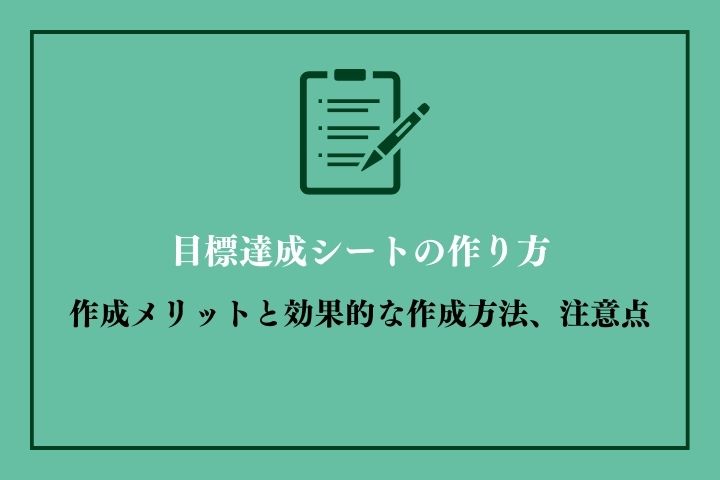 目標達成シート（マンダラチャート）とは？｜概要と作り方のポイント、注意点を分かりやすく解説｜hrドクター｜株式会社ジェイック