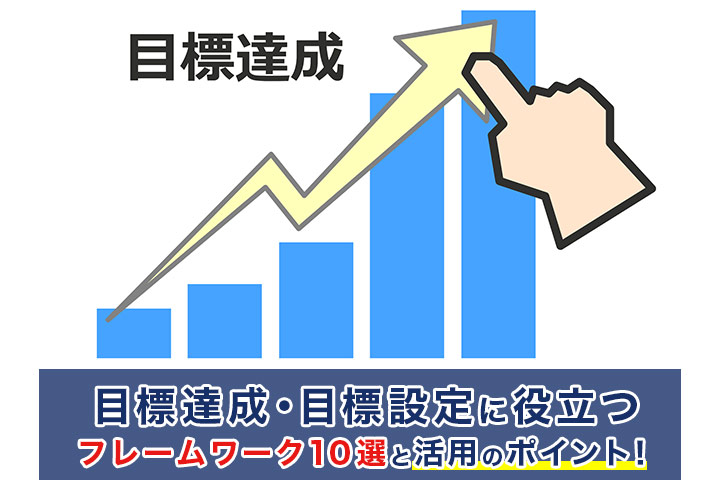 目標達成 目標設定に役立つフレームワーク10選と活用のポイント マネジメント Hrドクター 株式会社jaic