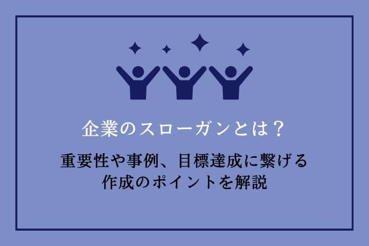 企業のスローガンとは？重要性や事例、目標達成に繋げる作成のポイント