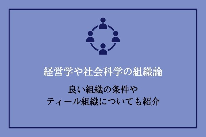 経営学や社会科学の組織論｜良い組織の条件やティール組織についても