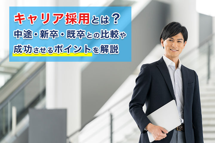 キャリア採用とは 中途 新卒 既卒との比較や成功のポイントを解説 Hrドクター 株式会社jaic